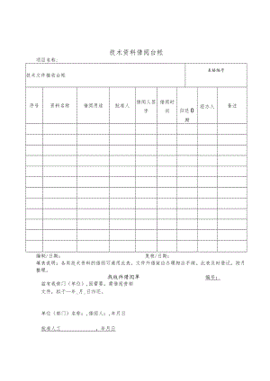 技术资料借阅台帐.docx