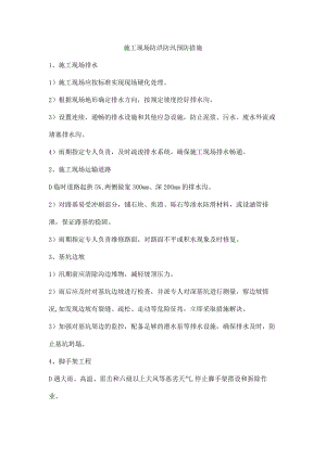 施工现场防洪防汛预防措施.docx