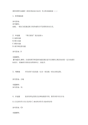 教师招聘考试题库《教育理论综合知识》考点特训147.docx