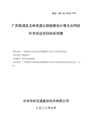 广西荔浦至玉林高速公路第五合同段补充协议--标后预算编制说明.docx