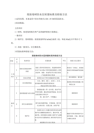 屋面卷材防水层质量标准及检验方法.docx