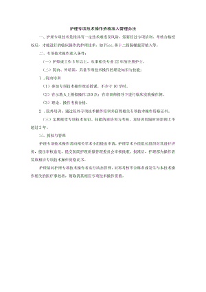 护理专项技术操作资格准入管理办法.docx
