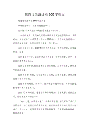 感恩母亲演讲稿600字范文.docx