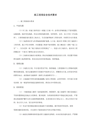 施工现场安全技术要求.docx