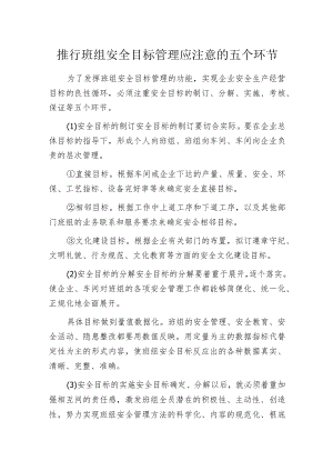 推行班组安全目标管理应注意的五个环节.docx