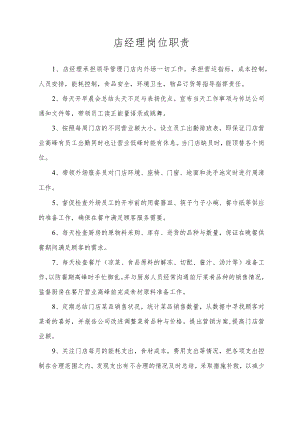 店经理岗位职责.docx