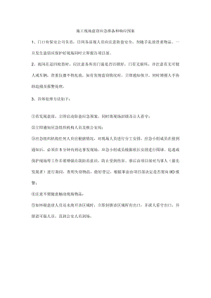 施工现场盗窃应急准备和响应预案.docx