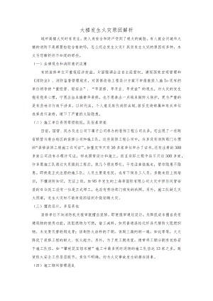 大楼发生火灾原因解析.docx