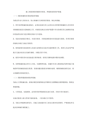 施工现场预防机械伤害事故、坍塌事故的防护措施.docx