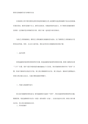 履带式机械操作技巧和操作注意.docx