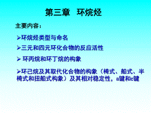 有机化学环烷烃.ppt