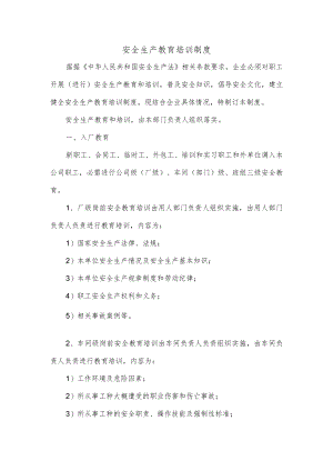 安全生产教育培训制度.docx