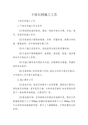 干挂石材施工工艺.docx
