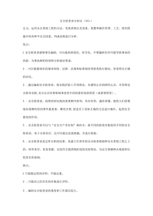 安全检查表分析法（SCL）.docx