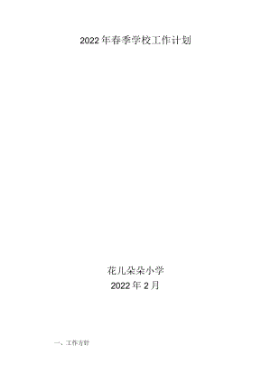 学校工作计划.docx