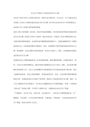安全生产需要员工养成良好的安全习惯.docx