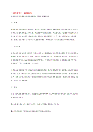 幼儿园《小班科学 我们一起来玩水 》教案.docx