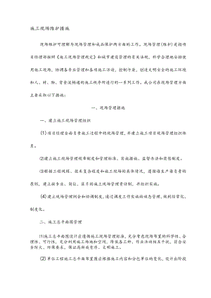 施工现场维护措1.docx