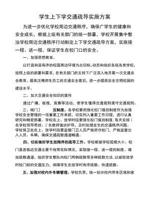 学生上下学交通疏导实施的方案.docx