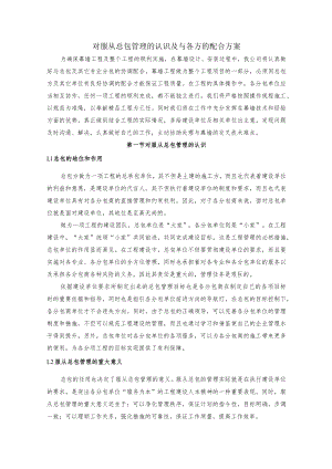 对服从总包管理的认识及与各方的配合方案.docx