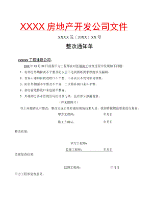 房地产开发公司对总承包方的整改通知单和罚款单.docx