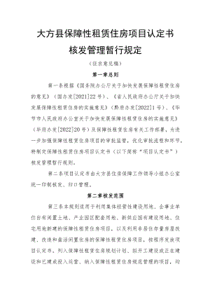 大方县保障性租赁住房项目认定书核发管理暂行规定（征求意见稿）.docx