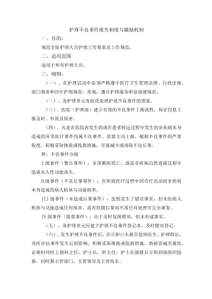 护理不良事件报告制度与激励机制.docx