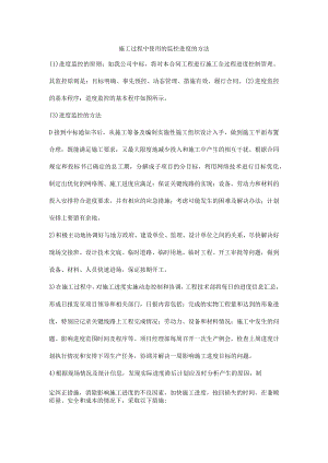 施工过程中使用的监控进度的方法.docx