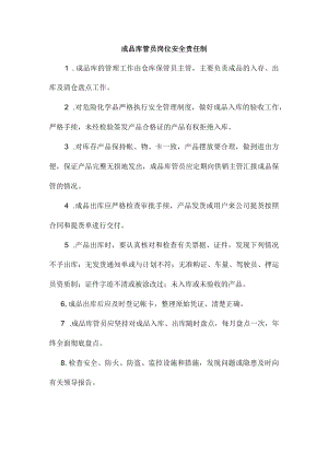 成品库管员岗位安全责任制.docx