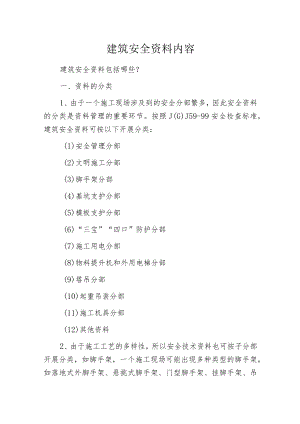建筑安全资料内容.docx