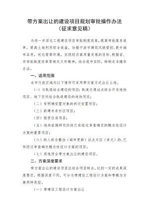 带方案出让的建设项目规划审批操作办法.docx