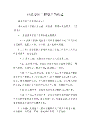建筑安装工程费用的构成.docx