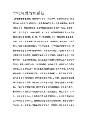 学校智慧管理系统.docx