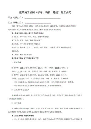 建筑施工机械（铲车、钩机、炮锤）施工合同.docx