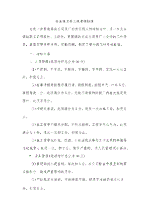 安全保卫科三级考核标准.docx