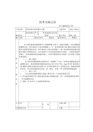 屋面工程防水技术交底模板.docx