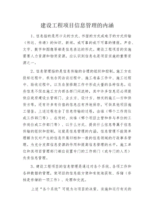建设工程项目信息管理的内涵.docx