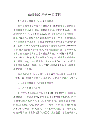 废物燃烧污水处理项目.docx