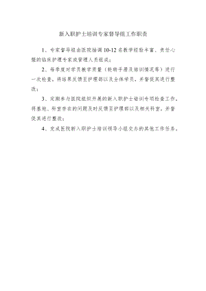新入职护士培训专家督导组工作职责.docx