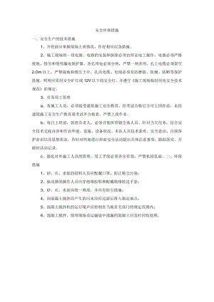 安全环保措施.docx