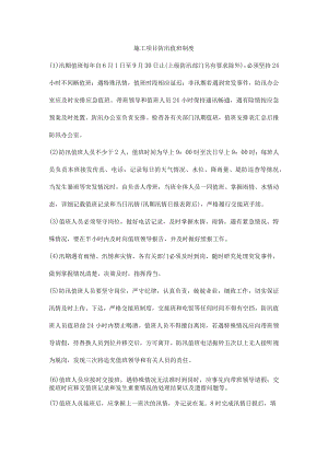 施工项目防汛值班制度.docx