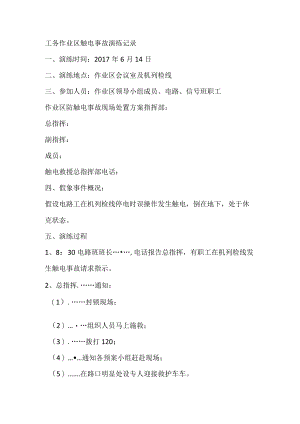 工务作业区触电事故演练记录.docx