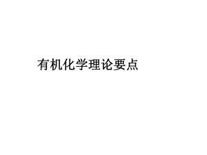 有机化学理论要点(共振论).ppt