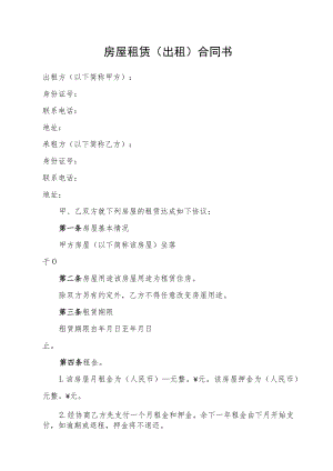 房屋租赁（出租）合同书.docx