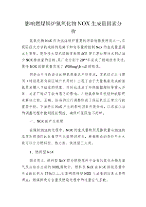 影响燃煤锅炉氮氧化物NOX生成量因素分析.docx