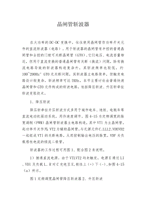 晶闸管斩波器.docx