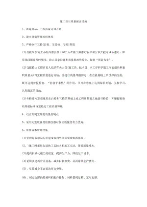 施工项目质量保证措施.docx
