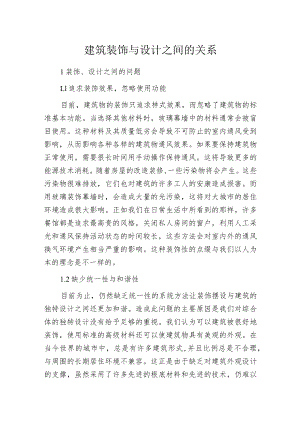 建筑装饰与设计之间的关系.docx