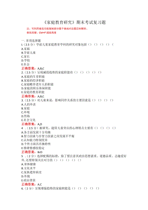 山东师范大学家庭教育研究期末考试复习题.docx