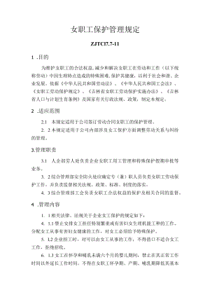 女职工保护管理规定.docx